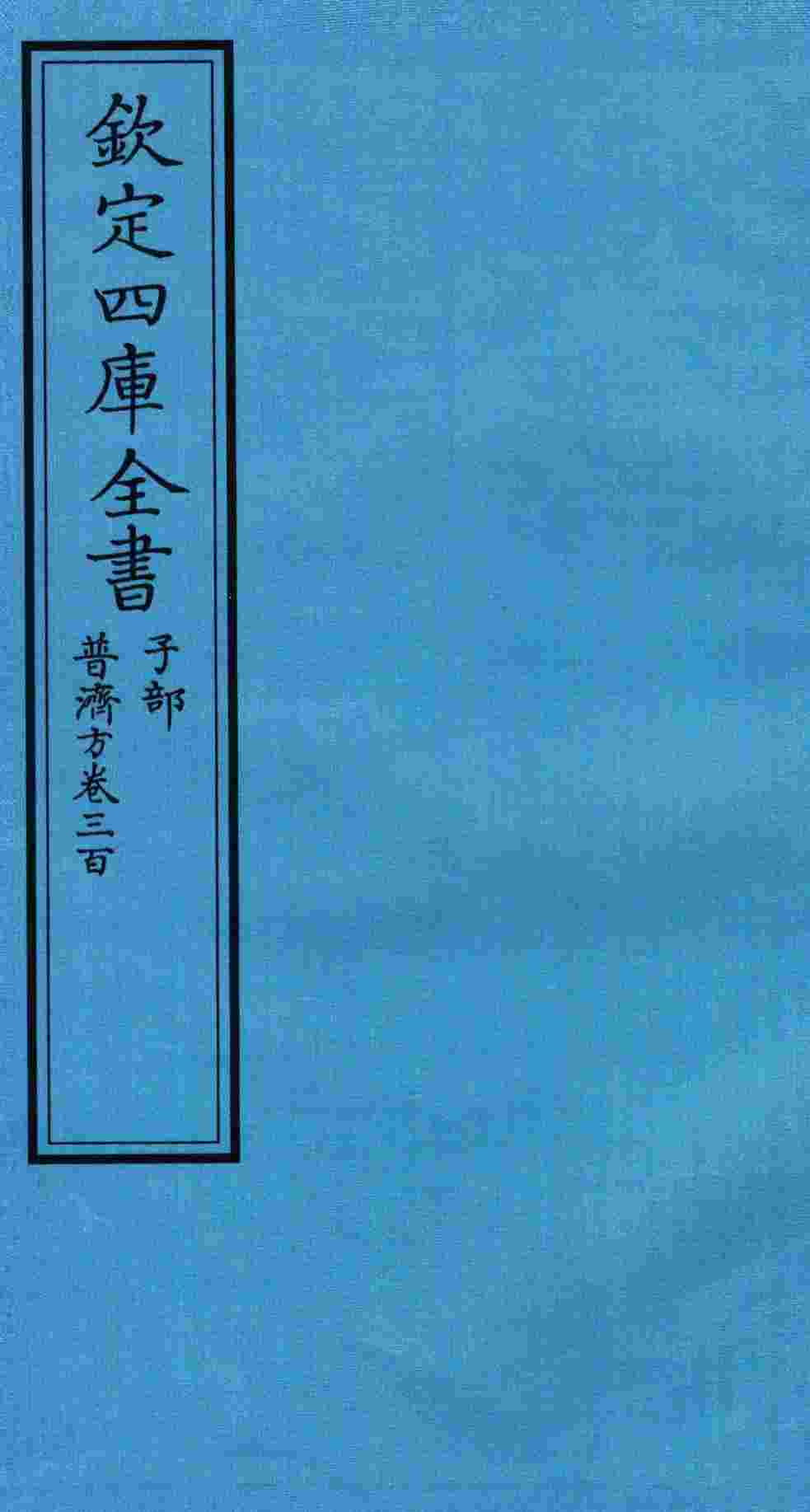 钦定四库全书  子部  普济方  卷300